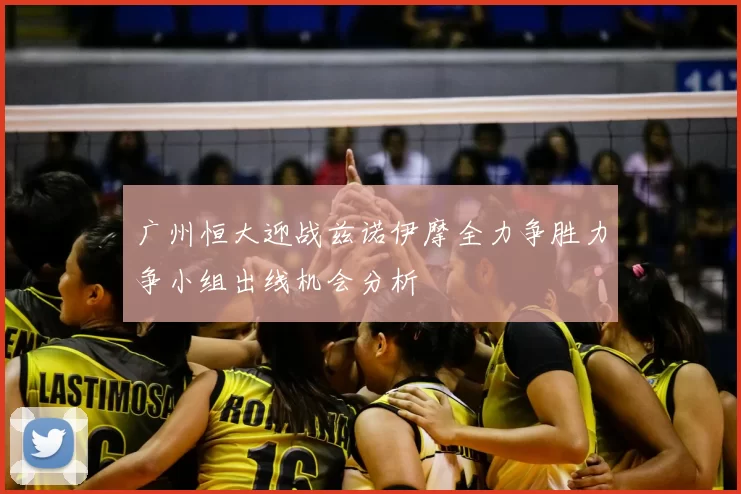 广州恒大迎战兹诺伊摩全力争胜力争小组出线机会分析