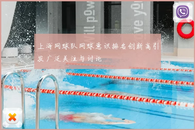 上海网球队网球意识排名创新高引发广泛关注与讨论