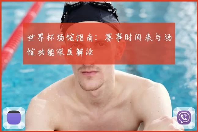 世界杯场馆指南：赛事时间表与场馆功能深度解读