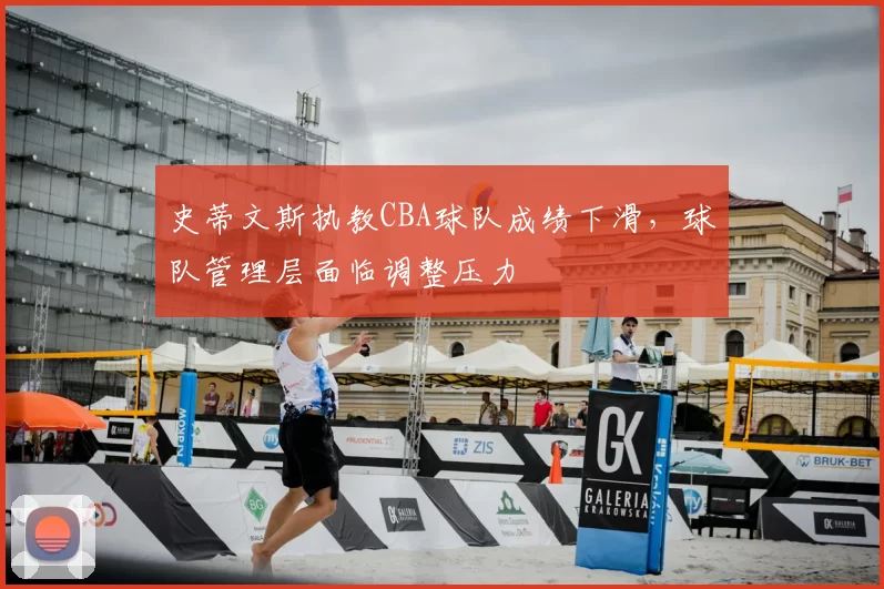 史蒂文斯执教CBA球队成绩下滑，球队管理层面临调整压力