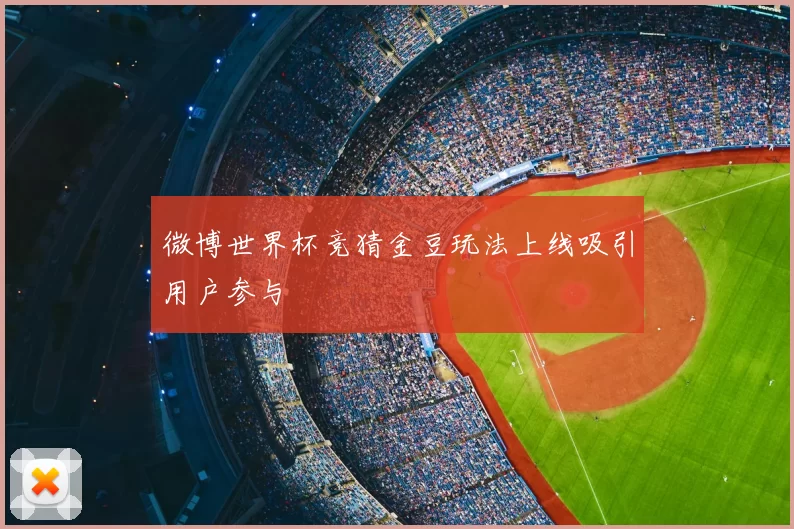 微博世界杯竞猜金豆玩法上线吸引用户参与