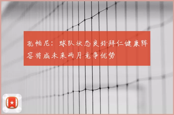 孔帕尼:球队状态良好拜仁健康阵容将成未来两月竞争优势