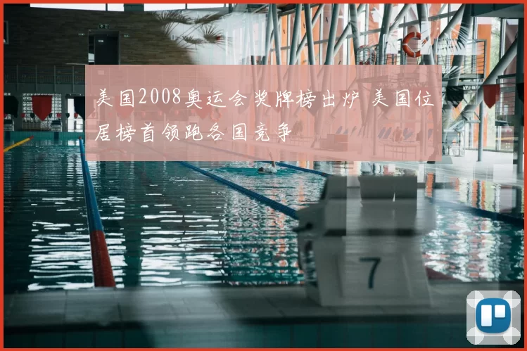 美国2008奥运会奖牌榜出炉 美国位居榜首领跑各国竞争