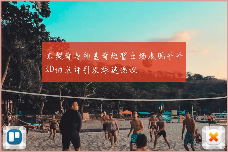 东契奇与约基奇短暂出场表现平平KD的点评引发球迷热议