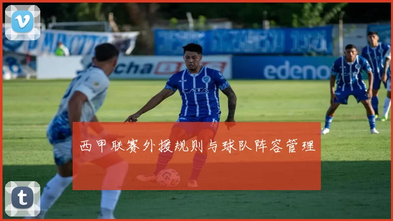 西甲联赛外援规则与球队阵容管理