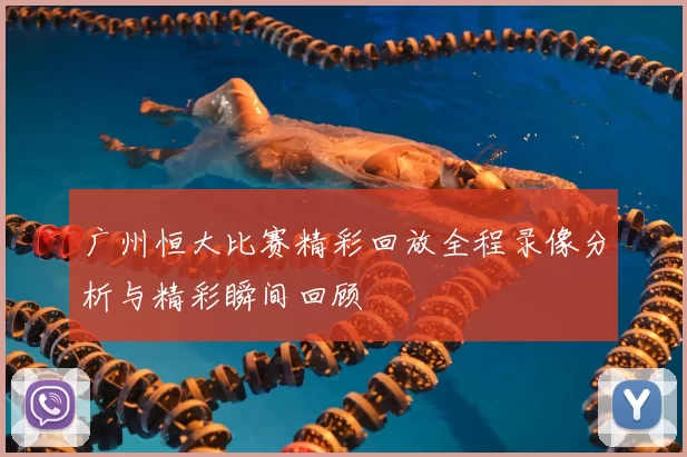 广州恒大比赛精彩回放全程录像分析与精彩瞬间回顾