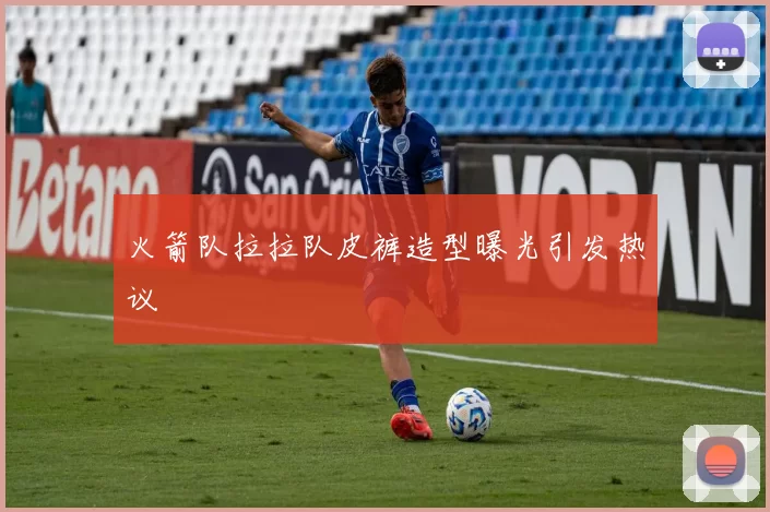 火箭队拉拉队皮裤造型曝光引发热议