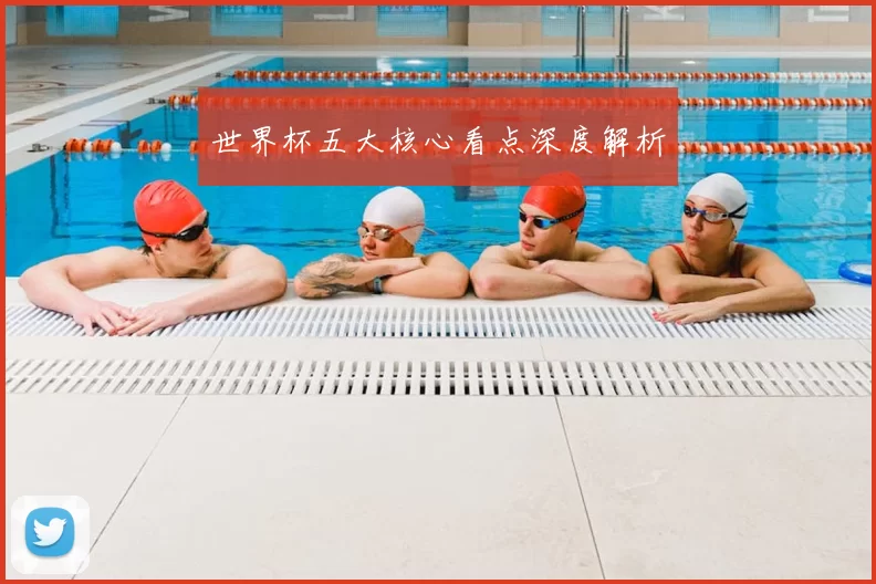 世界杯五大核心看点深度解析
