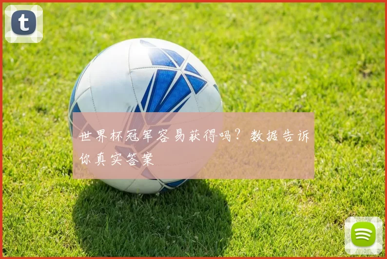 世界杯冠军容易获得吗？数据告诉你真实答案