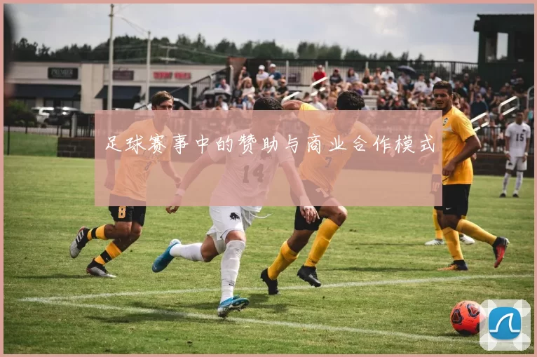 足球赛事中的赞助与商业合作模式