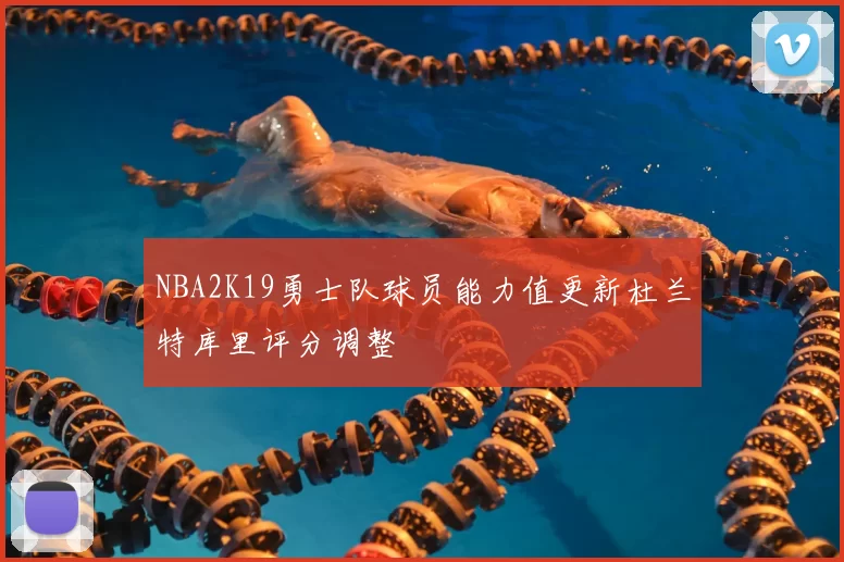 NBA2K19勇士队球员能力值更新杜兰特库里评分调整