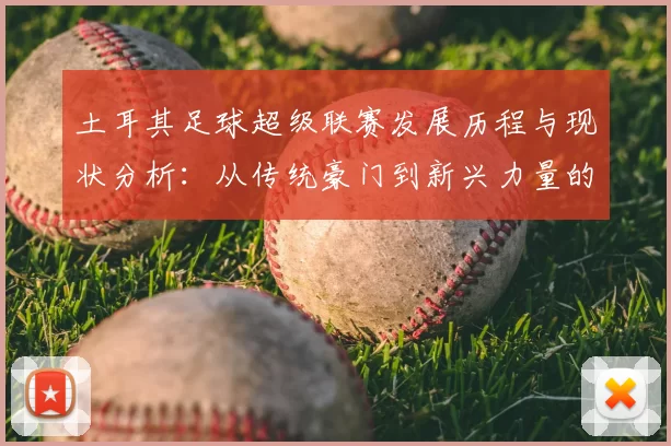 土耳其足球超级联赛发展历程与现状分析：从传统豪门到新兴力量的崛起