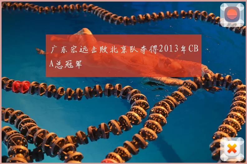 广东宏远击败北京队夺得2013年CBA总冠军