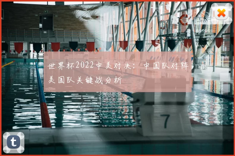 世界杯2022中美对决：中国队对阵美国队关键战分析