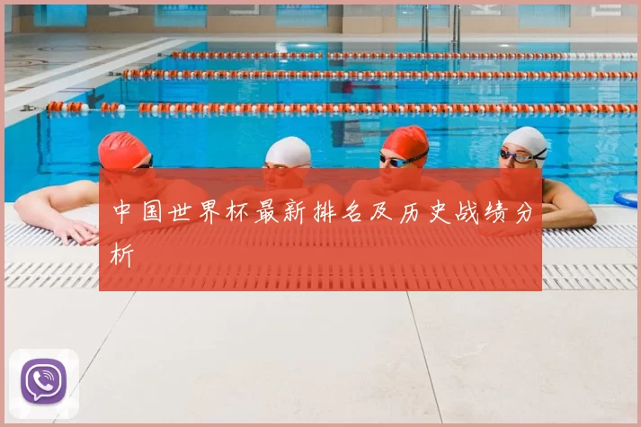 中国世界杯最新排名及历史战绩分析