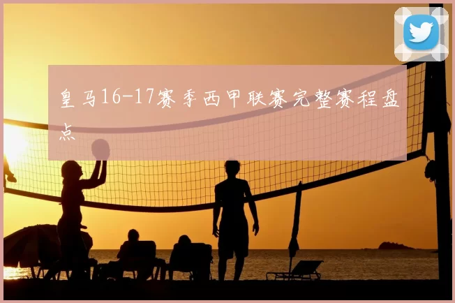 皇马16-17赛季西甲联赛完整赛程盘点