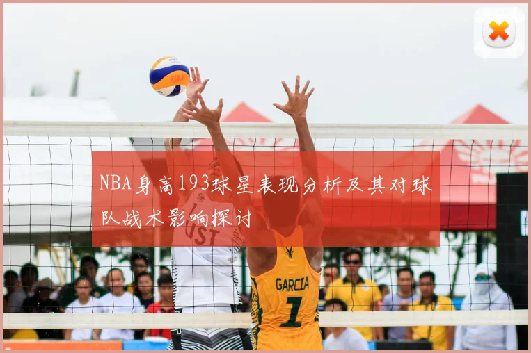 NBA身高193球星表现分析及其对球队战术影响探讨