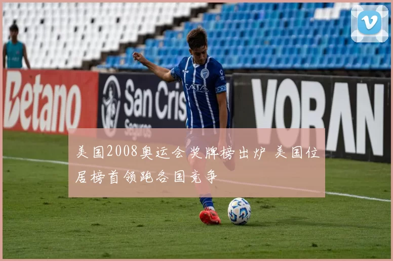 美国2008奥运会奖牌榜出炉 美国位居榜首领跑各国竞争
