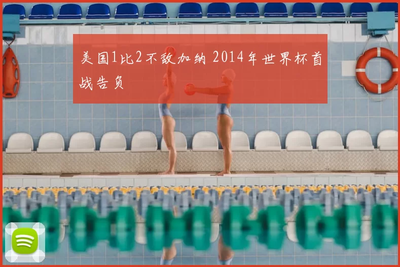 美国1比2不敌加纳 2014年世界杯首战告负