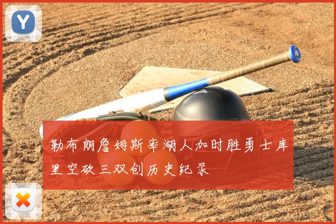 勒布朗詹姆斯率湖人加时胜勇士库里空砍三双创历史纪录