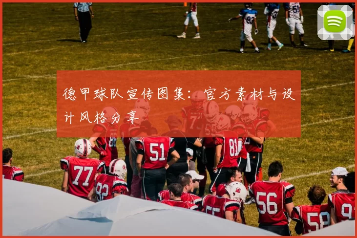 德甲球队宣传图集：官方素材与设计风格分享