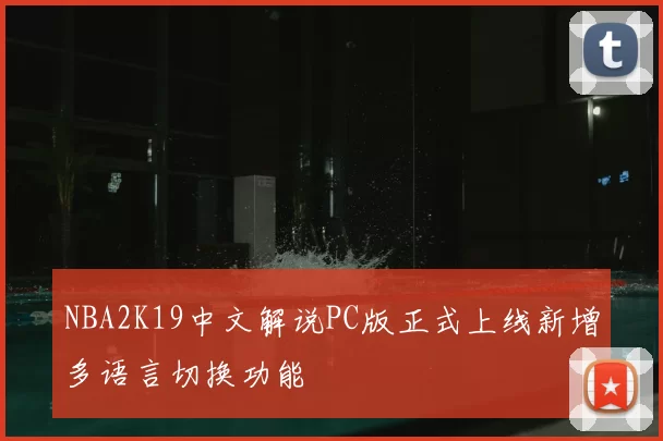 NBA2K19中文解说PC版正式上线新增多语言切换功能