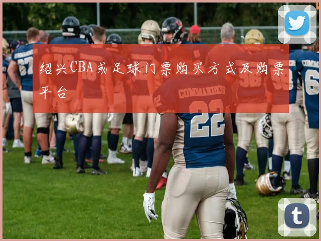 绍兴CBA或足球门票购买方式及购票平台