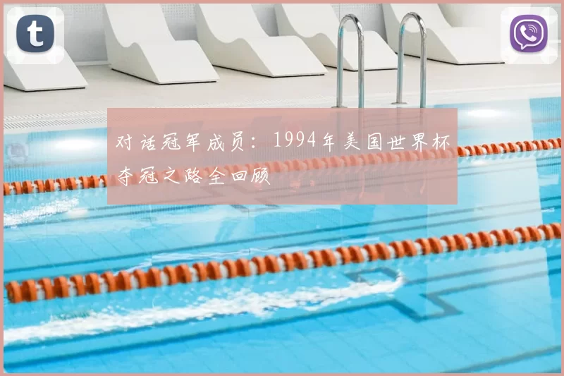 对话冠军成员：1994年美国世界杯夺冠之路全回顾