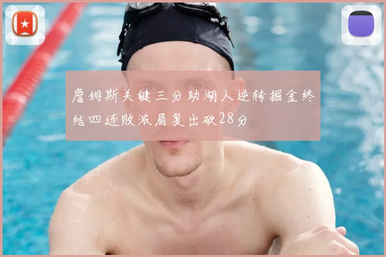 詹姆斯关键三分助湖人逆转掘金终结四连败浓眉复出砍28分