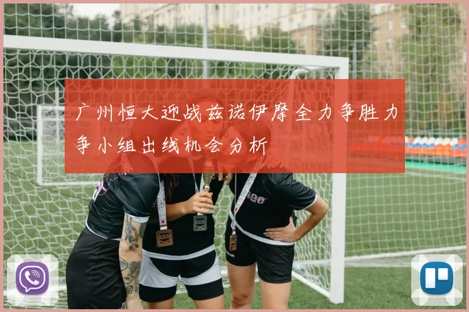 广州恒大迎战兹诺伊摩全力争胜力争小组出线机会分析