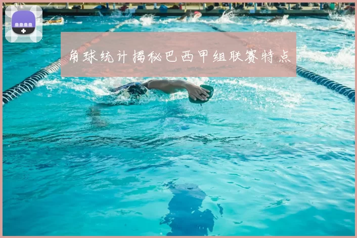 角球统计揭秘巴西甲组联赛特点