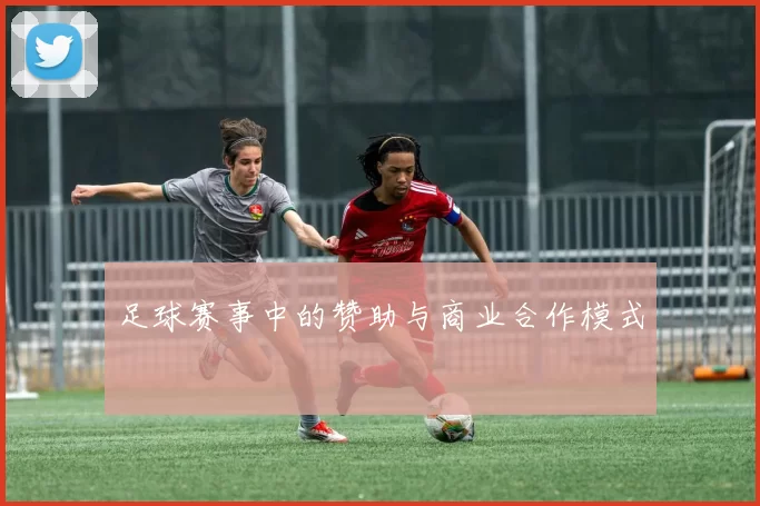 足球赛事中的赞助与商业合作模式