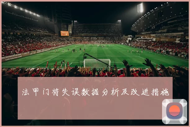 法甲门将失误数据分析及改进措施