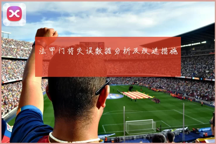 法甲门将失误数据分析及改进措施