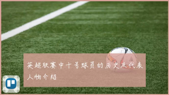 英超联赛中十号球员的历史及代表人物介绍