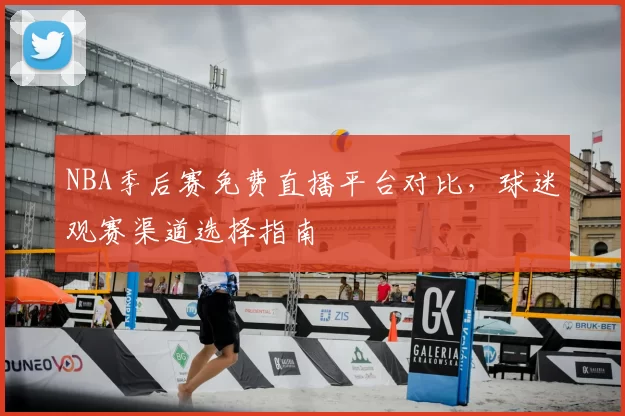 NBA季后赛免费直播平台对比，球迷观赛渠道选择指南