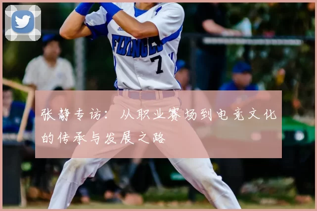 张静专访：从职业赛场到电竞文化的传承与发展之路