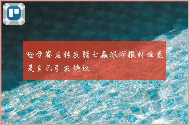 哈登赛后转发骑士赢球海报封面竟是自己引发热议