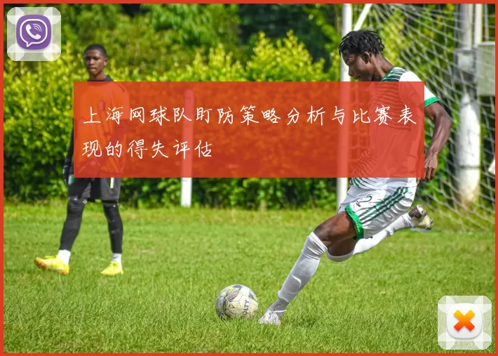 上海网球队盯防策略分析与比赛表现的得失评估