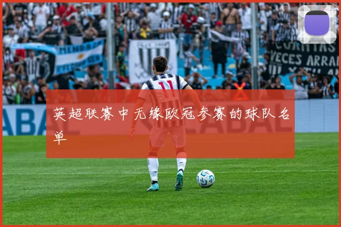 英超联赛中无缘欧冠参赛的球队名单