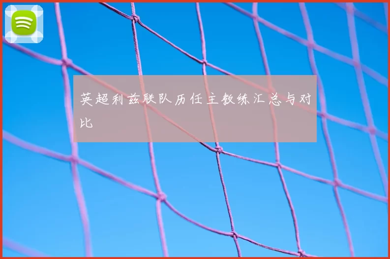 英超利兹联队历任主教练汇总与对比