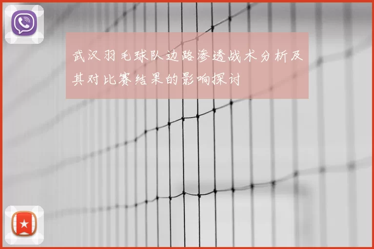 武汉羽毛球队边路渗透战术分析及其对比赛结果的影响探讨