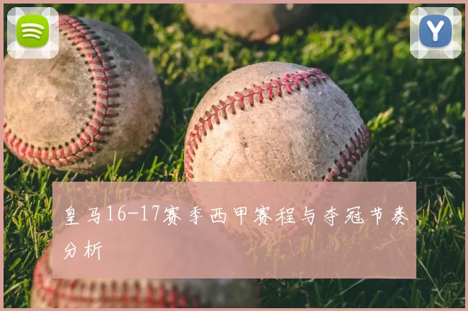 皇马16-17赛季西甲赛程与夺冠节奏分析