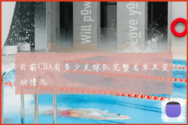 目前CBA有多少支球队完整名单及变动情况