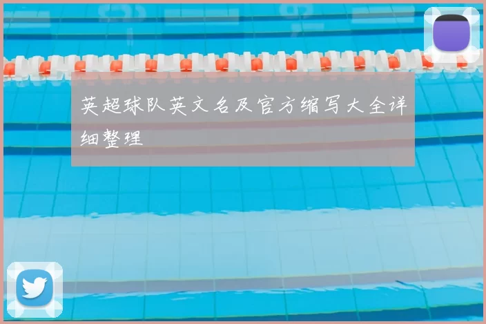 英超球队英文名及官方缩写大全详细整理